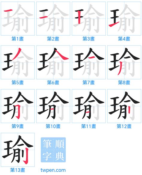 瑜筆畫|「瑜」字的筆順、筆劃及部首